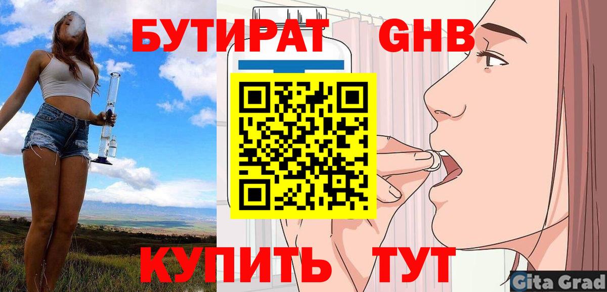 БУТИРАТ 99% Холмск
