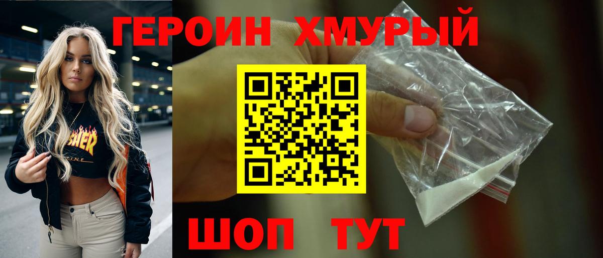 ГЕРОИН белый Холмск